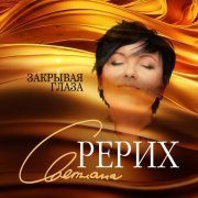 Светлана Рерих - Закрывая глаза