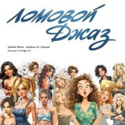 Ломовой - Разобрали всех девок