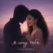 Vika Gromik - Я хочу тебя