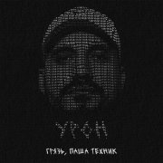 Грязь, Паша Техник - Урон (prod. by Denzel Lileev)