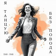 ПАВ-ПАВ - Я ревную