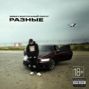 Ямыч Восточный Округ - Разные