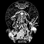 Arkona - Сестра