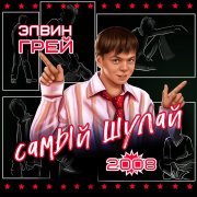 Элвин Грей - Син минеке (Tatar Version)