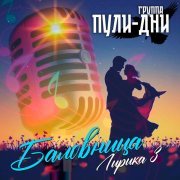 Группа Пули-Дни - Прости прощай