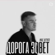Макс Вертиго - Мой ангелочек
