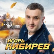 Игорь Кибирев - Было и прошло