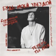 Яросвет - Будь моей звездой