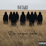 Да ладно тебе - Везде