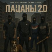 OLEG ЭГО, Serovskii, DIGIBAN, Дэнаро - Пацаны 2.0