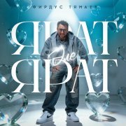 Фирдус Тямаев - Ярат эле, ярат