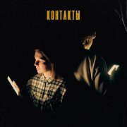 Ваниль - Контакты