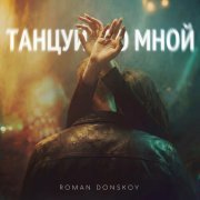 ROMAN DONSKOY - Танцуй со мной