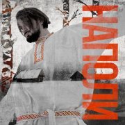 друнк - Наполи