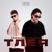 ГАММА, КАМДЖИ - Тлея