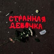 Грель - Странная девочка