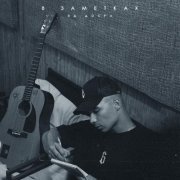 Яд Добра - В заметках