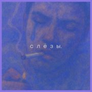 Семен. - слёзы.