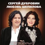 Сергей Дубровин, Любовь Шепилова - Второе крыло