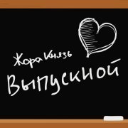 Жора Князь - Выпускной
