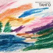 Михаил Бублик - Танго