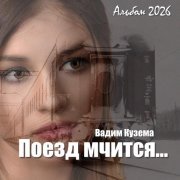 Вадим Кузема - Она из будущего века