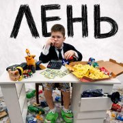 Вова Солодков - ЛЕНЬ