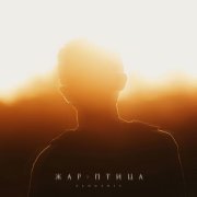 Zahozhiy - Жар-птица