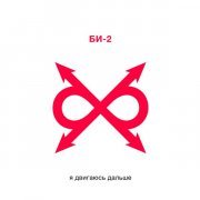 Би-2 - Я двигаюсь дальше