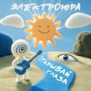 Электроюра - Открывай глаза