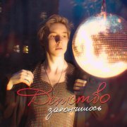 Княже - Детство закончилось