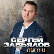 Сергей Завьялов - После 40-ка