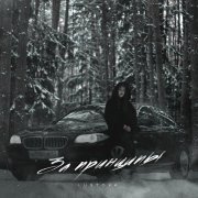 Lustova - За принципы