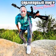 Саблезубый Тигр - Tommy Vercetti