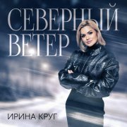 Ирина Круг - Северный ветер