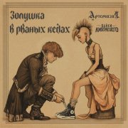 Байки КиберЛешего, Артемизия - Золушка в рваных кедах