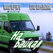 Стас Апрельский, Макс Вертиго - На Байкал
