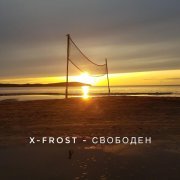 X-FROST - Свободен
