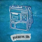 мой друг магнитофон - холод-22