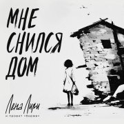 Лена Лири и проект Биржа - Мне снился дом