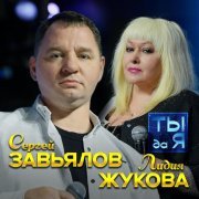 Сергей Завьялов, Лидия Жукова - Ты да я