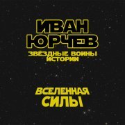 Иван Юрчев - Вселенная силы (Звёздные войны. Истории)