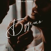 DRUG, Яника - Будешь