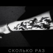 renfry - СКОЛЬКО РАЗ