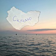 Нежность На Бумаге - скучаю