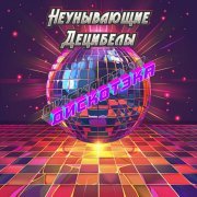 Неунывающие Децибелы - Виски с колой (Remix) [Модная версия]