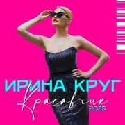 Ирина Круг - Красавчик (2025 Version)