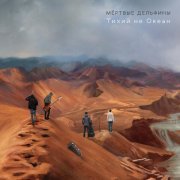 Мертвые Дельфины - Солнечный Заяц