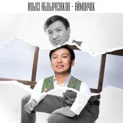 Ильяз Абдыразаков - Карындаш