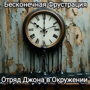 Отряд Джона В Окружении - Повелитель подсознанья